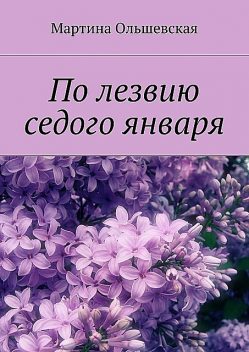 По лезвию седого января, Мартина Ольшевская