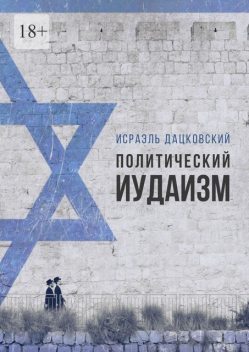 Политический иудаизм, Исраэль Дацковский