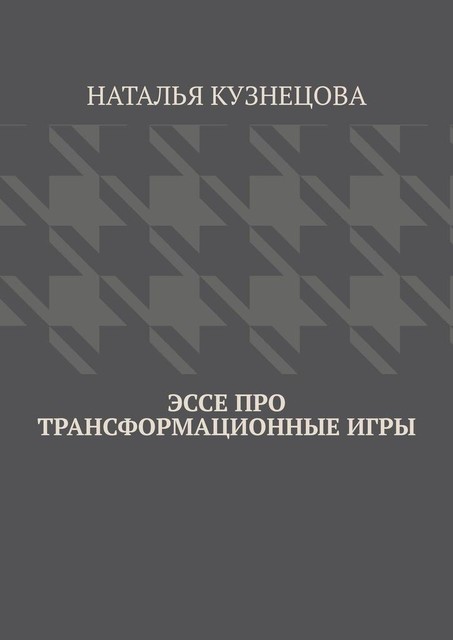 Эссе про трансформационные игры, Наталья Кузнецова