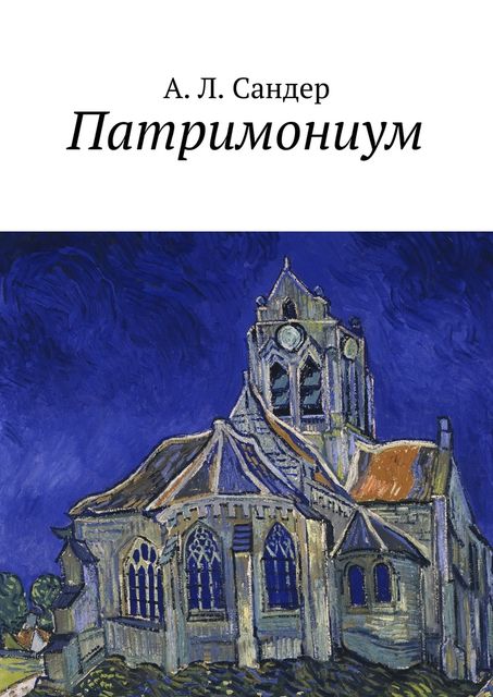 Патримониум, А.Л. Сандер