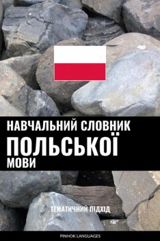 Навчальний словник польської мови, Pinhok Languages
