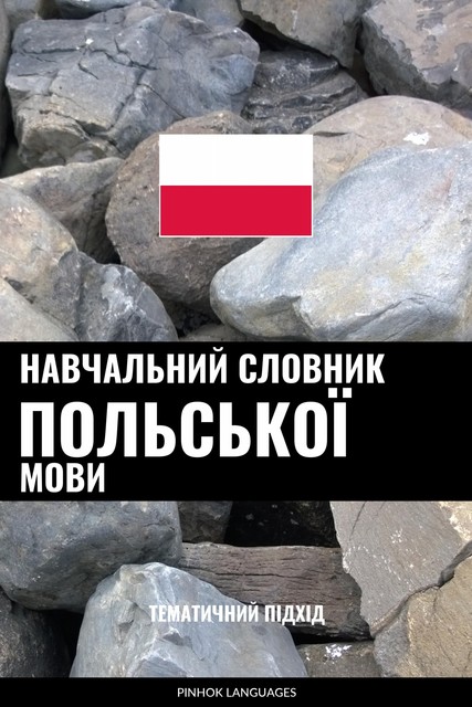 Навчальний словник польської мови, Pinhok Languages