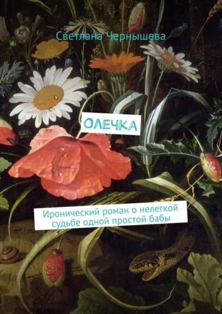 Олечка. Иронический роман о нелегкой судьбе одной простой бабы, Чернышева Светлана