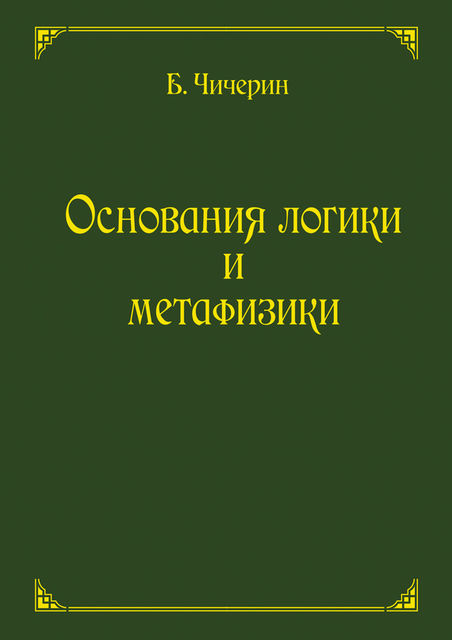 Основания логики и метафизики, Борис Чичерин
