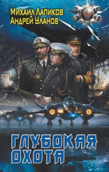 Глубокая охота, Андрей Уланов, Михаил Лапиков