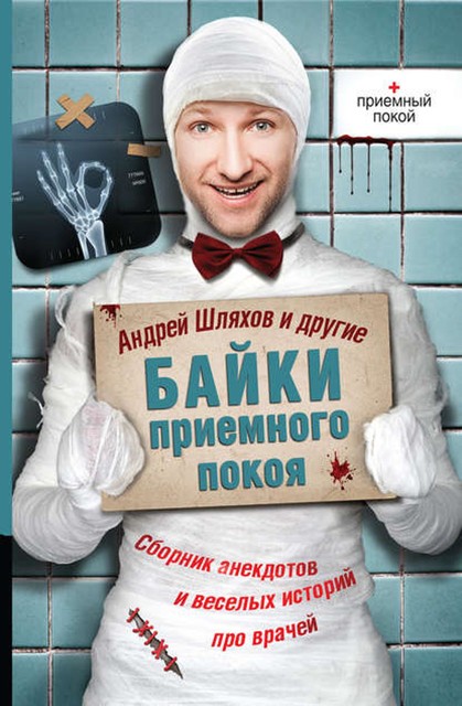 Байки приемного покоя (сборник), Антон Чехов, Михаил Булгаков, Аркадий Аверченко, Андрей Шляхов