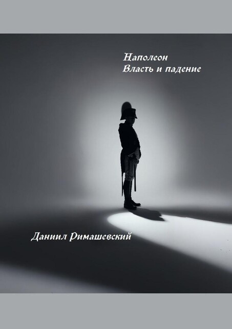 Наполеон. Власть и падение, Даниил Римашевский