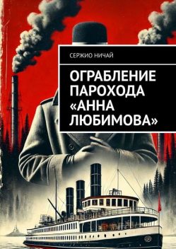 Ограбление парохода «Анна Любимова», Сержио Ничай