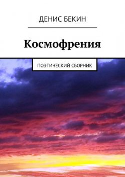 Космофрения, Денис Бекин