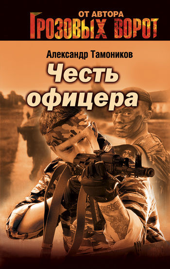 Снайпер, Александр Тамоников
