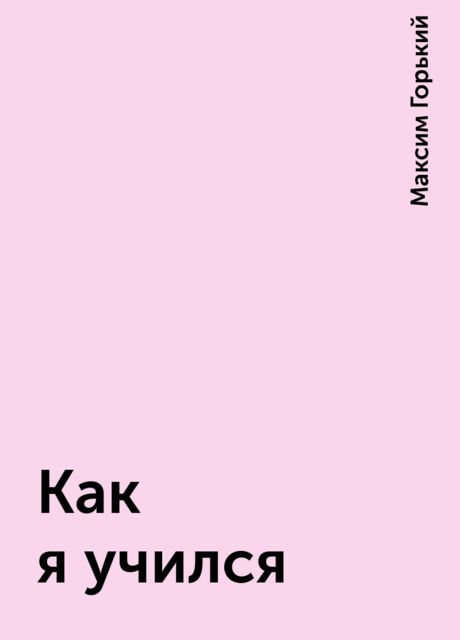 Как я учился, Максим Горький
