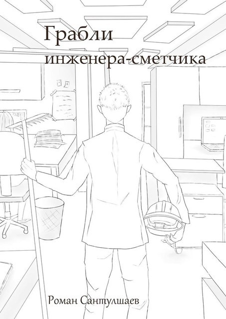 Грабли инженера-сметчика, Роман Сантулшаев