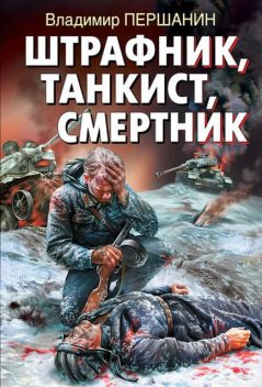 Штрафник, танкист, смертник, Владимир Першанин