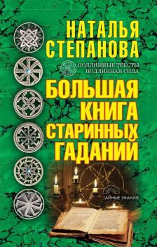 Большая книга старинных гаданий, Наталья Степанова