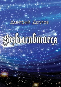 Возвысившиеся, Дмитрий Другов