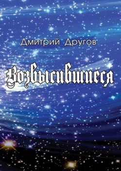 Возвысившиеся, Дмитрий Другов