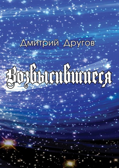 Возвысившиеся, Дмитрий Другов