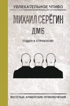 К строевой – годен!, Михаил Серегин