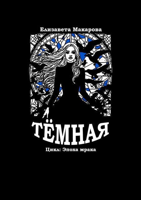 Темная. Цикл: Эпоха мрака, Елизавета Макарова