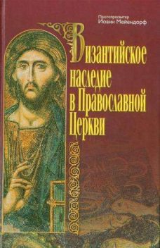 Византийское наследие в Православной Церкви, Иоанн Мейендорф