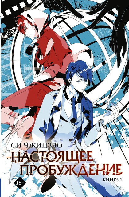 Настоящее пробуждение. Real Awakening. Книга 1, Си Чжицзяо