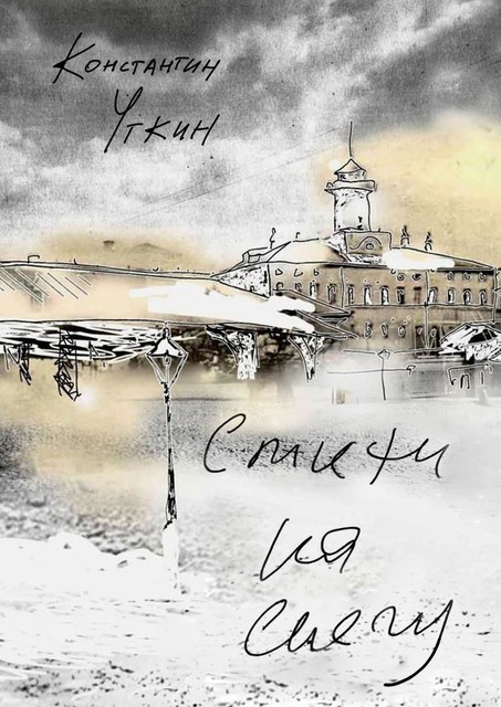 Стихи на снегу, Константин Уткин