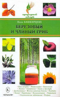 Березовый и чайный гриб, Нина Башкирцева