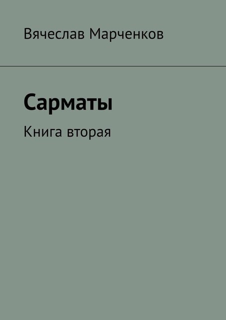 Сарматы. Книга вторая, Вячеслав Марченков