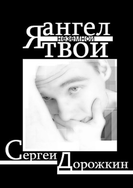 Я ангел твой неземной, Сергей Дорожкин