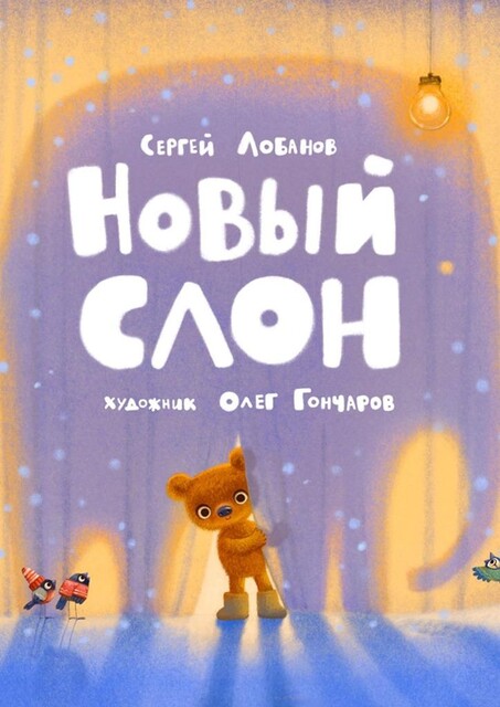 Новый слон, Сергей Лобанов