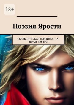 Поэзия ярости. Скальдическая поэзия X — XI веков. Книга I, Галина Батуро