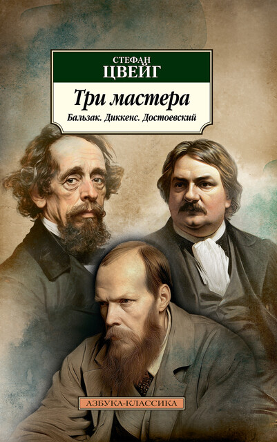 Три мастера. Бальзак. Диккенс. Достоевский, Стефан Цвейг
