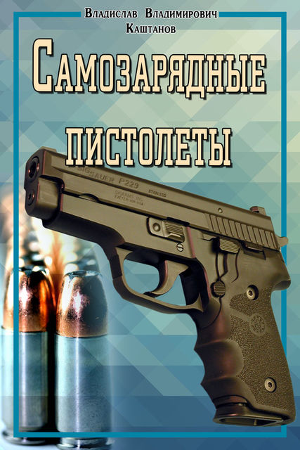 Самозарядные пистолеты, Владислав Каштанов