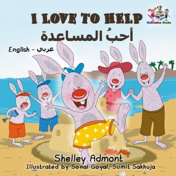 I Love to Help (English Arabic Bilingual Book), KidKiddos Books, Shelley Admont