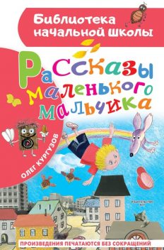 Рассказы маленького мальчика, Олег Кургузов