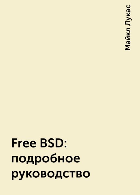 Free BSD: подробное руководство, Майкл Лукас