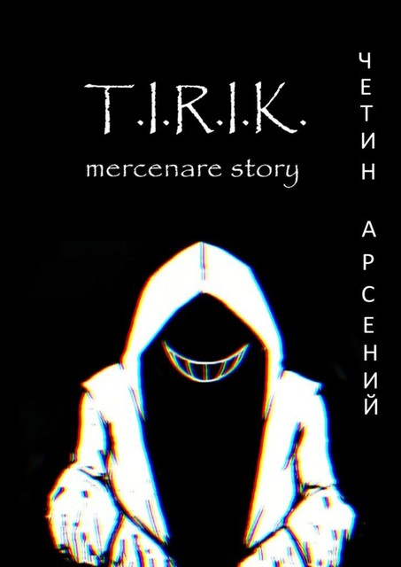 T.I.R.I.K.: mercenare story, Арсений Четин