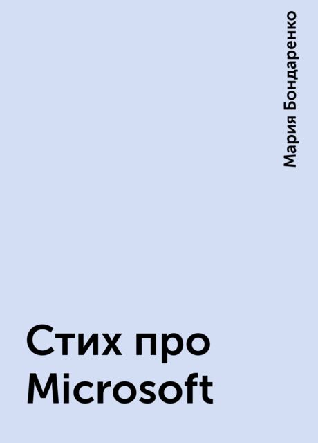 Стих пpо Microsoft, Мария Бондаренко