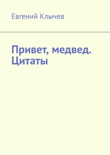 Привет, медвед. Цитаты, Евгений Клычев
