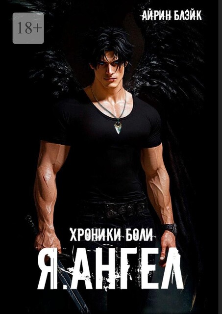 Хроники боли. Я. Ангел, Айрин Блэйк