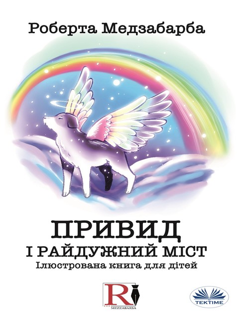 ПРИВИД І РАЙДУЖНИЙ МІСТ-Ілюстрована Книга Для Дітей, Roberta Mezzabarba, Роберта Медзабарба