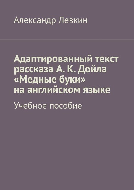 Адаптированный текст рассказа А.К. Дойла «Медные буки» на английском языке, Александр Александрович Левкин