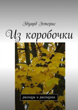 Из коробочки, Эдуард Эстерис