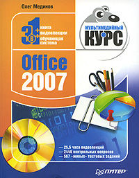 Office 2007. Мультимедийный курс, Олег Мединов