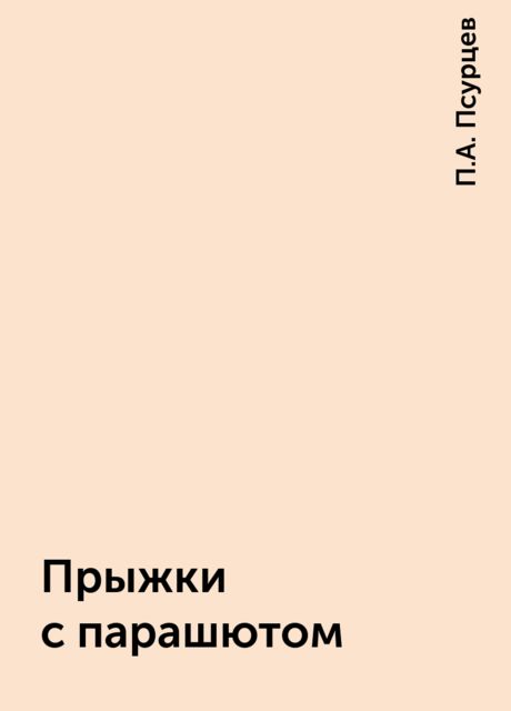 Прыжки с парашютом, П.А. Псурцев