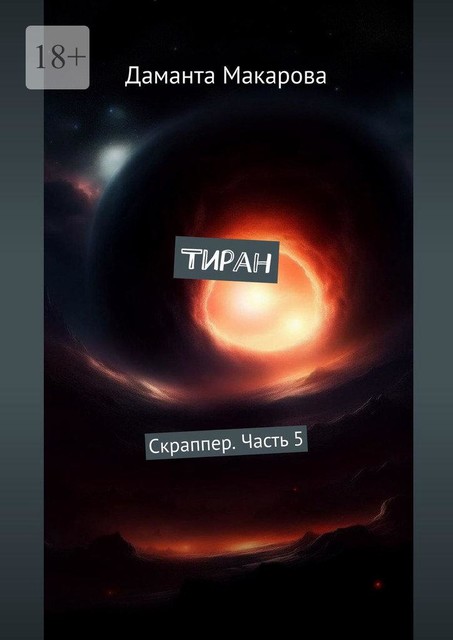 Тиран. Скраппер. Часть 5, Даманта Макарова