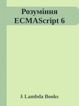 Розуміння ECMAScript 6, ƛ Lambda Books