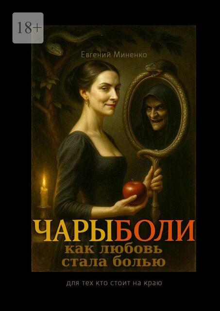 Чары боли. Как любовь стала болью, Евгений Миненко