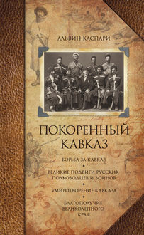 Покоренный Кавказ (сборник), Альвин Каспари