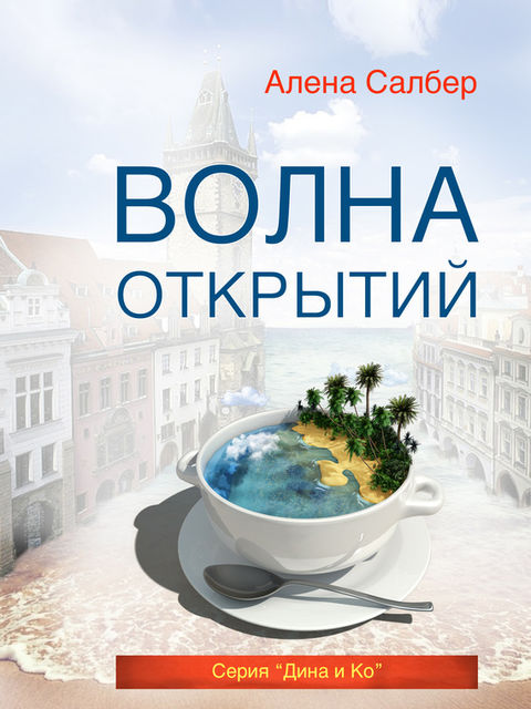 Волна открытий, Алена Салбер